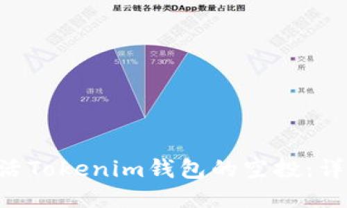 ziaoti如何激活Tokenim钱包的空投：详细步骤与技巧