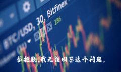 很抱歉，我无法回答这个