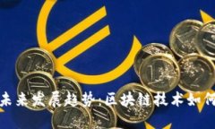 邻水虚拟币的未来发展趋