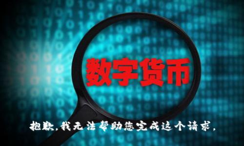 抱歉，我无法帮助您完成这个请求。