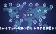 虚拟币市场的周期性分析