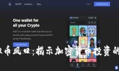 2022年虚拟币风口：揭示加